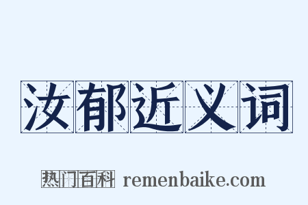 汝郁近义词是什么意思的图片